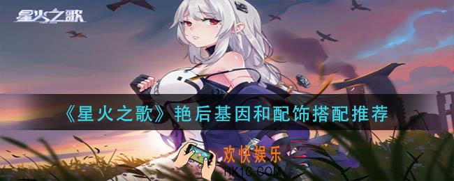 星火之歌罗马双子基因配饰如何搭配