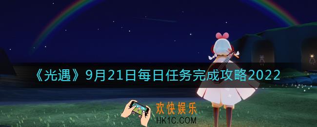 光遇9月21日每日任务怎么做
