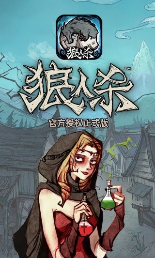 狼人杀-官方授权正式版