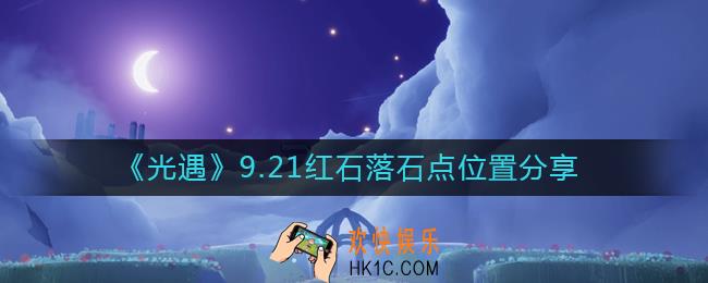 光遇9.21红石位置在哪里