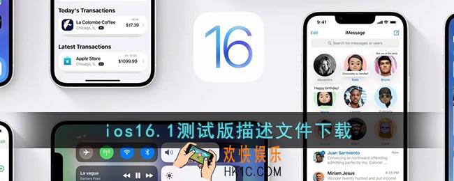 ios16.1描述文件下载