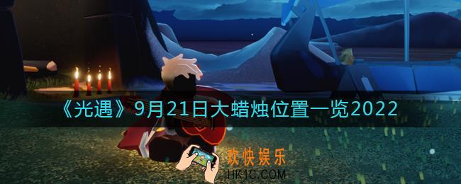 光遇大蜡烛9.21位置在哪