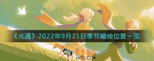 光遇9.21季节蜡烛在哪