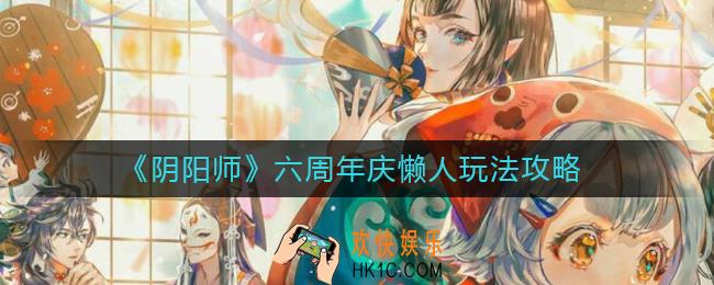 阴阳师六周年庆怎么玩