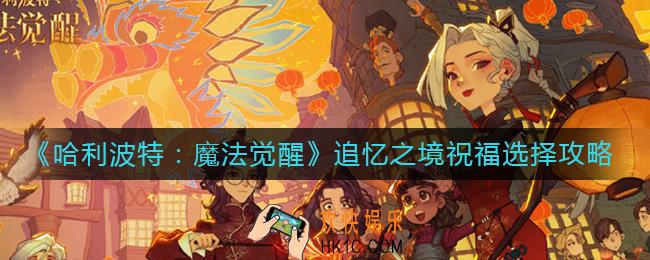 哈利波特魔法觉醒追忆之境祝福怎么选择