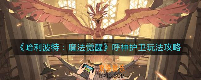 哈利波特魔法觉醒呼神护卫怎么玩