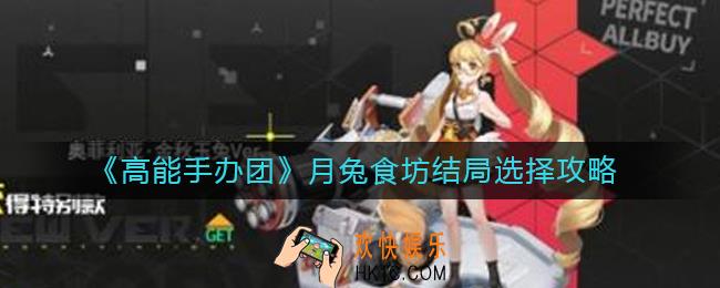 高能手办团月兔食坊结局怎么选择