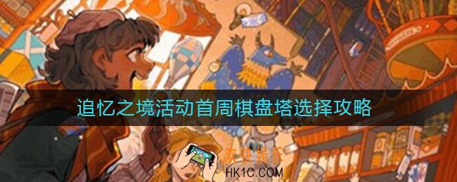 哈利波特魔法觉醒追忆之境活动首周棋盘塔怎么选择