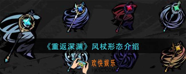 重返深渊风杖形态有哪些