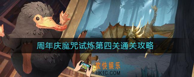 哈利波特魔法觉醒魔咒试炼第四关怎么过