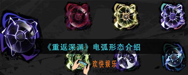 重返深渊电弧形态有哪些