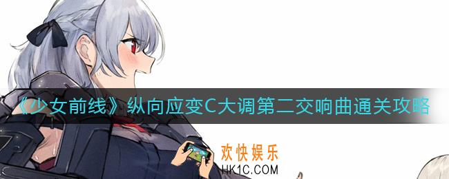 少女前线纵向应变C大调第二交响曲怎么过