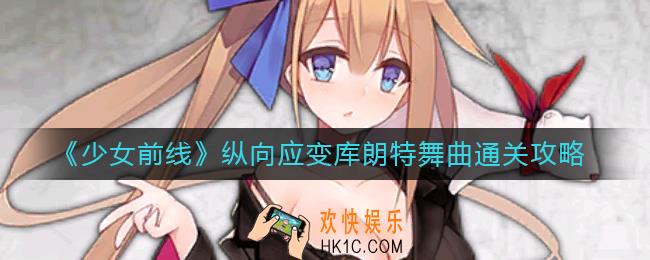 少女前线纵向应变库朗特舞曲怎么过