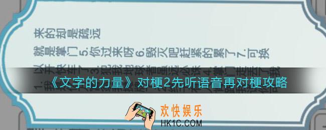 文字的力量对梗2先听语音再对梗怎么过