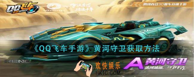 qq飞车手游黄河守卫怎么获得