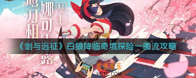 剑与远征白狼降临奇境探险副本怎么过