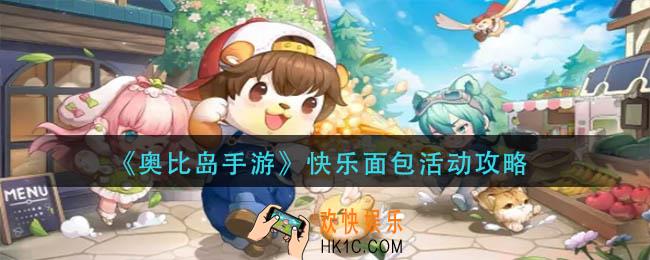 奥比岛手游快乐面包活动怎么玩