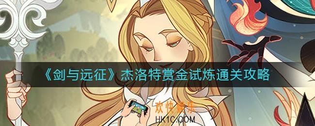 剑与远征杰洛特赏金试炼怎么过