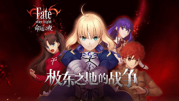 Fate/stay night