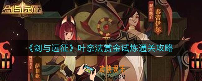 剑与远征叶奈法赏金试炼怎么过