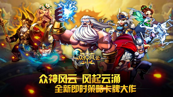 众神风云