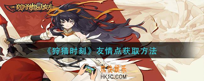 狩猎时刻友情点怎么获得