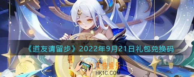 道友请留步礼包码2022年9月21日