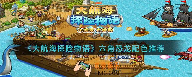 大航海探险物语六角恐龙怎么配色