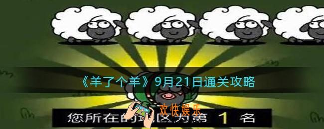 羊了个羊9月21日通关攻略截图