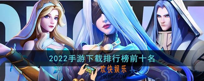 2022手游下载排行榜前十名