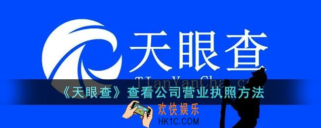 天眼查怎么看营业执照