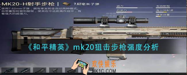 和平精英mk20狙击步枪怎么样