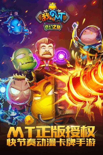 我叫MT：奇幻之旅