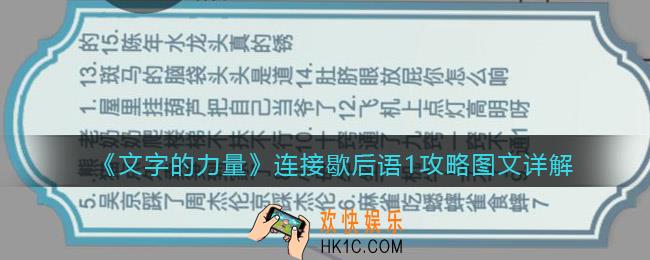 文字的力量连接歇后语1怎么断