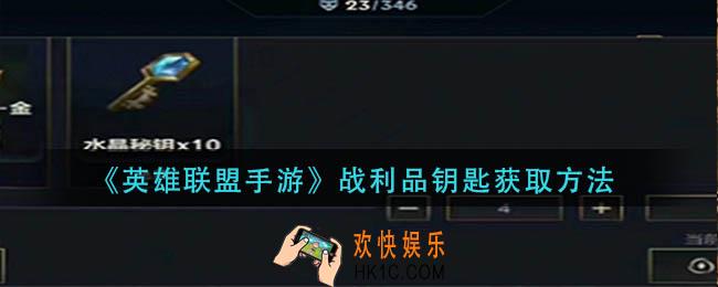 英雄联盟手游战利品钥匙怎么获得