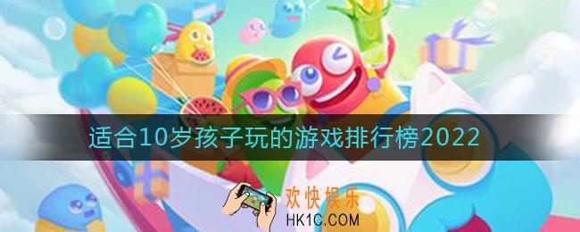 2022适合十岁孩子玩的游戏有哪些