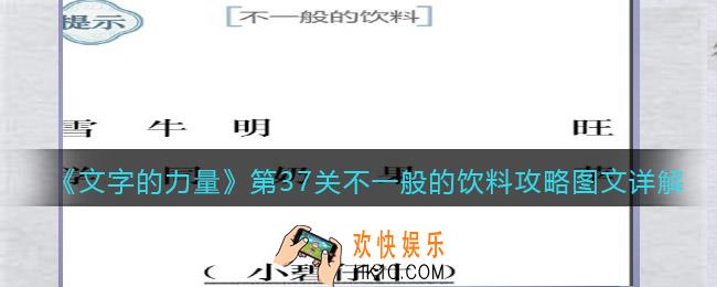 文字的力量第37关不一般的饮料怎么过关