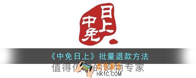 中免日上怎么批量退款