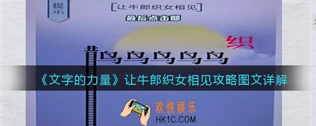 文字的力量让牛郎织女相见怎么过关
