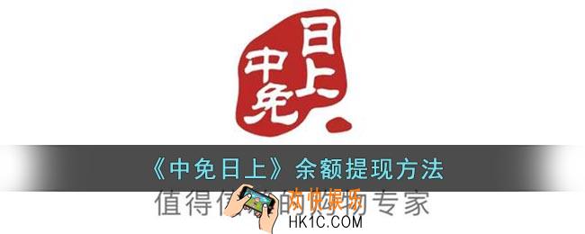 中免日上怎么提现