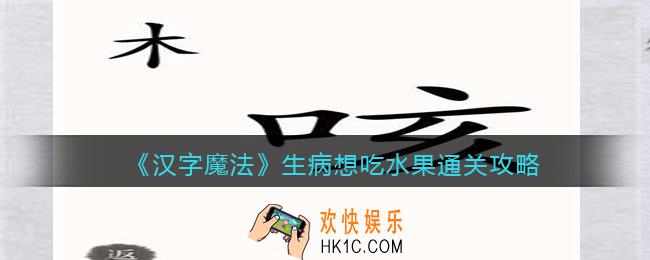 汉字魔法生病想吃水果怎么过关