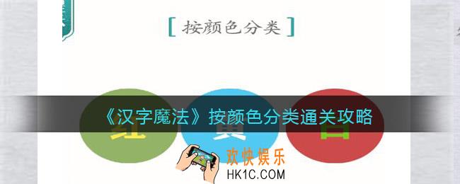 汉字魔法按颜色分类怎么过关