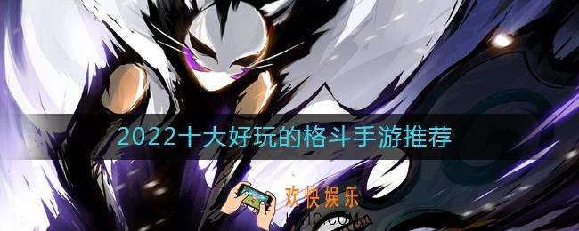 2022好玩的格斗手游有哪些