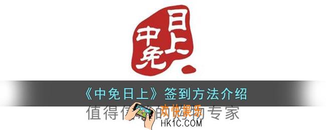 中免日上怎么签到
