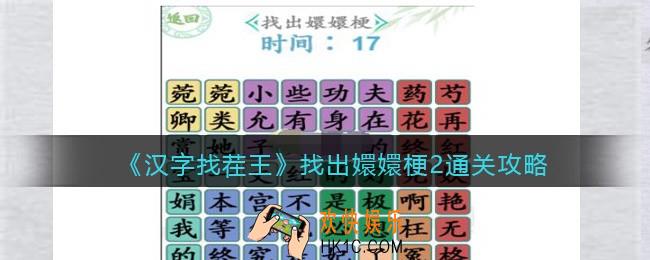 汉字找茬王找出嬛嬛梗2怎么过关