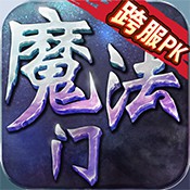 魔法门挂机