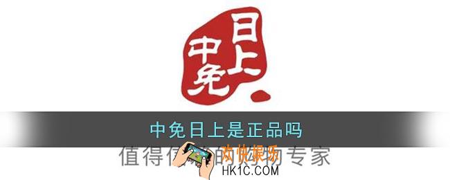 中免日上是正品吗