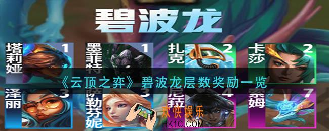 云顶之弈碧波龙层数奖励有哪些
