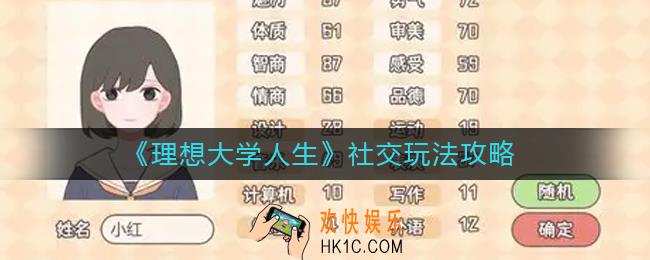 理想大学人生社交怎么玩