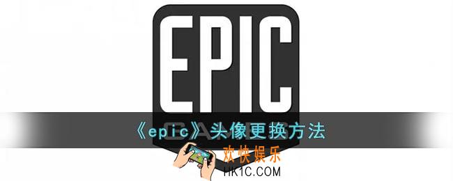 epic怎么换头像